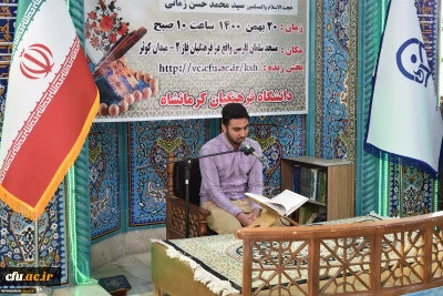 در دانشگاه فرهنگیان کرمانشاه برگزار شد:

طرح ملی کرسی های تلاوت و سلسله محافل انس با قرآن کریم