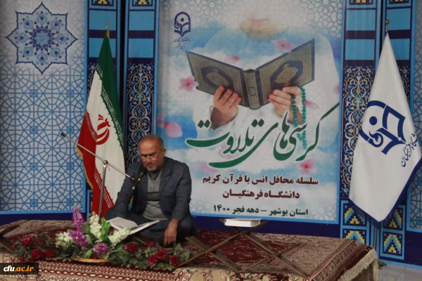 آئین کرسی های تلاوت در دانشگاه فرهنگیان بوشهر برگزار شد 5