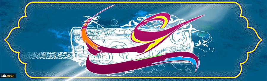 ولادت باسعادت مولای عاشقان، حضرت امام علی علیه السلام مبارک باد
 2