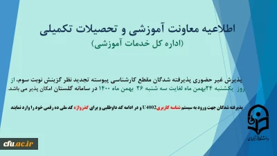اطلاعیه پذیرش غیر حضوری پذیرفته شدگان مقطع کارشناسی پیوسته تجدید نظر گزینش نوبت سوم  سال 1400