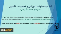 اطلاعیه پذیرش غیر حضوری پذیرفته شدگان مقطع کارشناسی پیوسته تجدید نظر گزینش نوبت سوم سال 1400
 2