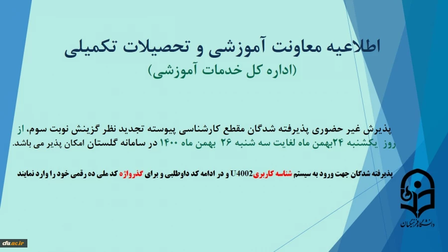 اطلاعیه پذیرش غیر حضوری پذیرفته شدگان مقطع کارشناسی پیوسته تجدید نظر گزینش نوبت سوم سال 1400
 2