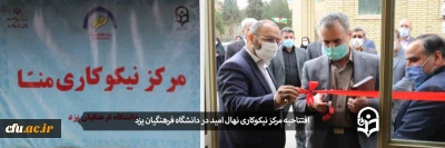 با حضور مسؤولان استانی در دانشگاه فرهنگیان یزد صورت گرفت:

افتتاح مرکز نیکوکاری نهال امید
