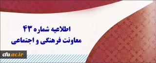 اطلاعیه شماره 43 معاونت فرهنگی و اجتماعی در مورد اعلام نتایج آزمون مورخ   1400/11/20
