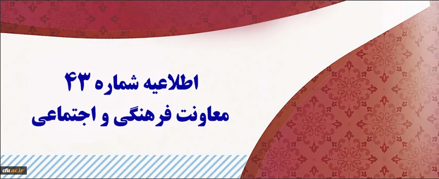 اطلاعیه شماره 43 معاونت فرهنگی و اجتماعی در مورد اعلام نتایج آزمون مورخ 1400/11/20
 2