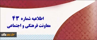 اطلاعیه شماره 43 معاونت فرهنگی و اجتماعی:

 اعلام نتایج آزمون متمرکز دروس فرهنگی پودمان  اول و دوم مورخ  20 بهمن 1400