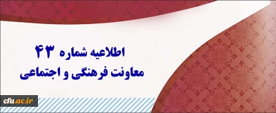 اطلاعیه شماره 43 معاونت فرهنگی و اجتماعی:

 اعلام نتایج آزمون متمرکز دروس فرهنگی پودمان  اول و دوم مورخ  20 بهمن 1400