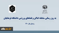  به روزرسانی سامانه اماکن و فضاهای ورزشی دانشگاه فرهنگیان 2