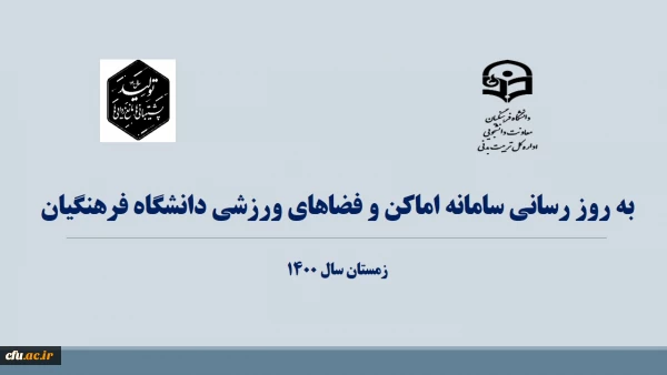  به روزرسانی سامانه اماکن و فضاهای ورزشی دانشگاه فرهنگیان 2