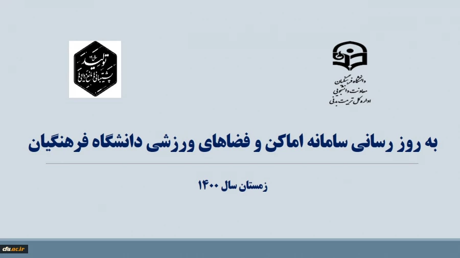  به روزرسانی سامانه اماکن و فضاهای ورزشی دانشگاه فرهنگیان 2