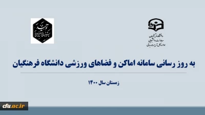 معاونت دانشجویی خبر داد :

به روزرسانی سامانه اماکن و فضاهای ورزشی دانشگاه فرهنگیان