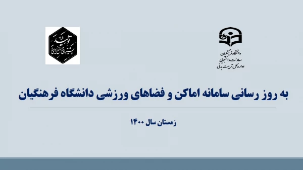         به روزرسانی سامانه اماکن و فضاهای ورزشی دانشگاه فرهنگیان 2