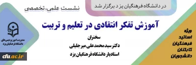 در دانشگاه فرهنگیان یزد برگزار شد:

نشست علمی، تخصصی آموزش تفکر انتقادی در تعلیم و تربیت
