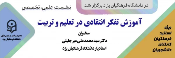 نشست علمی - تخصصی آموزش تفکر انتقادی در تعلیم و تربیت
 2