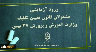 مرکز سنجش صلاحیت های حرفه ای معاونت نظارت ارزیابی و تضمین کیفیت دانشگاه فرهنگیان خبر داد:

ورود آزمایشی مشمولان قانون تعیین تکلیف وزارت آموزش و پرورش 27 بهمن 