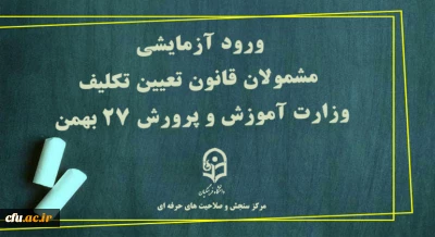 مرکز سنجش صلاحیت های حرفه ای معاونت نظارت ارزیابی و تضمین کیفیت دانشگاه فرهنگیان خبر داد:

ورود آزمایشی مشمولان قانون تعیین تکلیف وزارت آموزش و پرورش 27 بهمن 