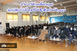 کارگاه تخصصی تبیین بیانیه گام دوم انقلاب اسلامی در محوریت 1- سبک زندگی 2- علم وپژوهش 3- اخلاق ومعنویت در دانشگاه فرهنگیان استان آذربایجان شرقی برگزار گردید. 2