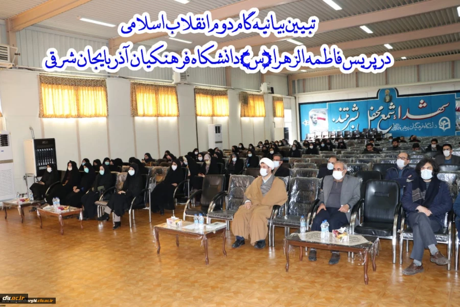 کارگاه تخصصی تبیین بیانیه گام دوم انقلاب اسلامی در محوریت 1- سبک زندگی 2- علم وپژوهش 3- اخلاق ومعنویت در دانشگاه فرهنگیان استان آذربایجان شرقی برگزار گردید. 2