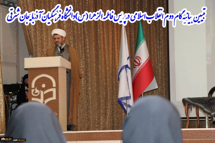 کارگاه تخصصی تبیین بیانیه گام دوم انقلاب اسلامی در محوریت 1- سبک زندگی 2- علم وپژوهش 3- اخلاق ومعنویت در دانشگاه فرهنگیان استان آذربایجان شرقی برگزار گردید. 4