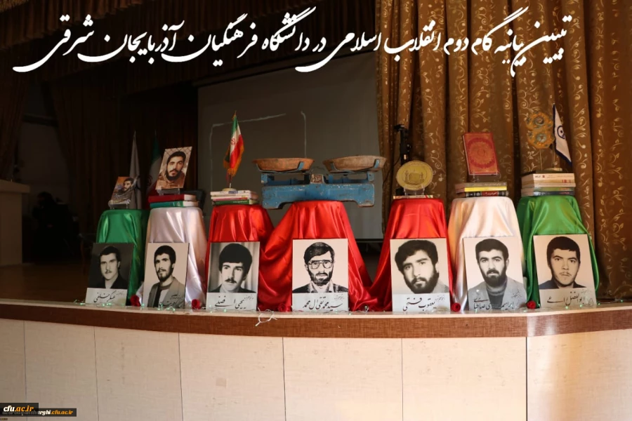 کارگاه تخصصی تبیین بیانیه گام دوم انقلاب اسلامی در محوریت 1- سبک زندگی 2- علم وپژوهش 3- اخلاق ومعنویت در دانشگاه فرهنگیان استان آذربایجان شرقی برگزار گردید. 7