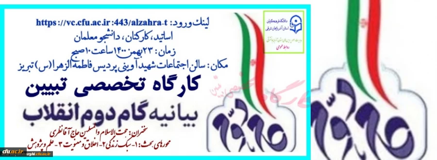 کارگاه تخصصی تبیین بیانیه گام دوم انقلاب اسلامی در محوریت 1- سبک زندگی 2- علم وپژوهش 3- اخلاق ومعنویت در دانشگاه فرهنگیان استان آذربایجان شرقی برگزار گردید. 8