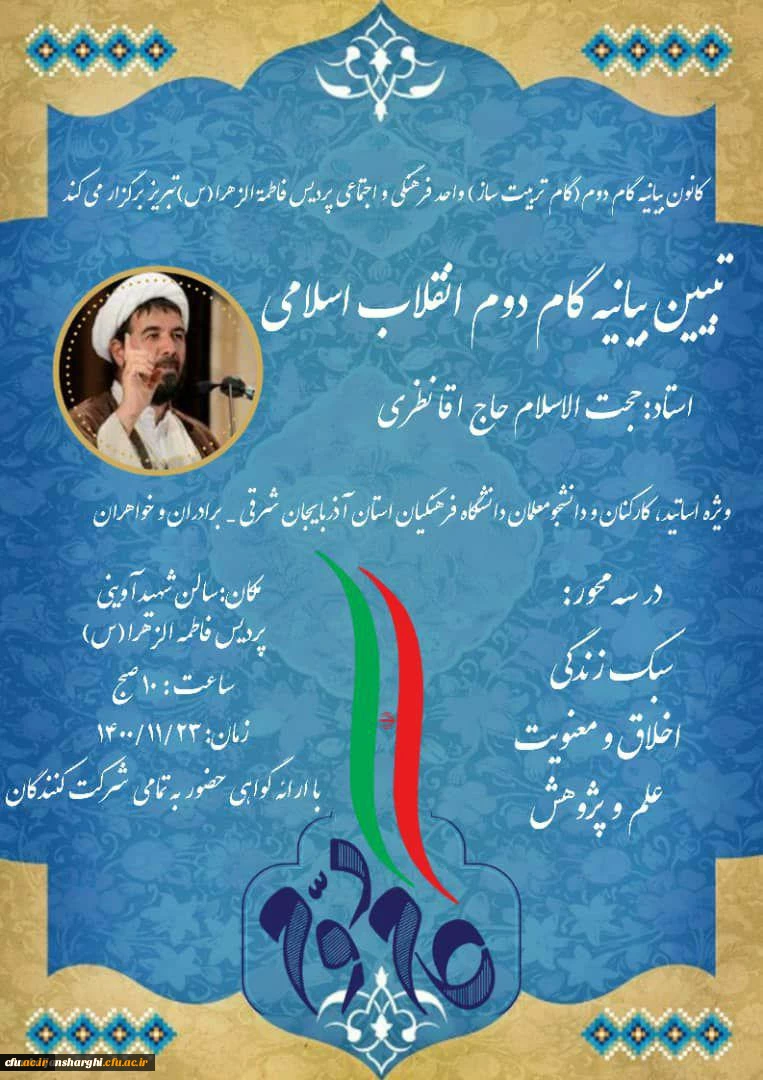 کارگاه تخصصی تبیین بیانیه گام دوم انقلاب اسلامی در محوریت 1- سبک زندگی 2- علم وپژوهش 3- اخلاق ومعنویت در دانشگاه فرهنگیان استان آذربایجان شرقی برگزار گردید. 9