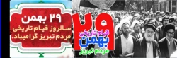 29 بهمن سالروز قیام مردم تبریز گرامی باد

قیام 29 بهمن تبریز نقطه عطفی در انقلاب اسلامی است 2