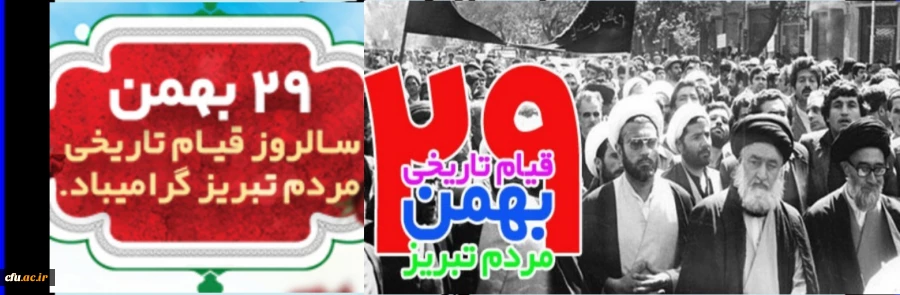 29 بهمن سالروز قیام مردم تبریز گرامی باد

قیام 29 بهمن تبریز نقطه عطفی در انقلاب اسلامی است 2