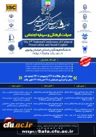 نخستین همایش ملی صیانت فرهنگی و سرمایه اجتماعی 2