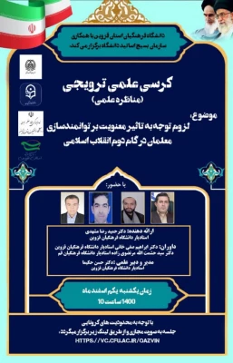 کرسی علمی ترویجی لزوم توجه به تاثیر معنویت بر توانمندسازی معلمان در گام دوم انقلاب اسلامی برگزار شد 7