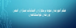 فیلم آموزشی نحوه برگزاری انتخابات انجمن ورزشی خوابگاهی 3