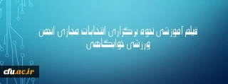 فیلم آموزشی نحوه برگزاری انتخابات انجمن ورزشی خوابگاهی