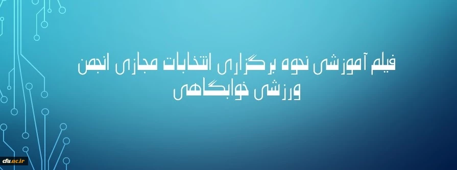 فیلم آموزشی نحوه برگزاری انتخابات انجمن ورزشی خوابگاهی 3