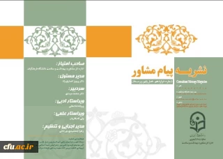 داوزدهمین شماره «نشریه پیام مشاور» منتشر شد.