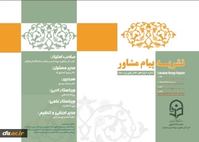 داوزدهمین شماره «نشریه پیام مشاور» منتشر شد.