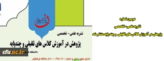 دانشگاه فرهنگیان استان مرکزی:

دومین شماره نشریه علمی، تخصصی پژوهش در آموزش کلاس های تلفیقی و چند پایه منتشر شد