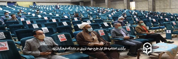 اختتامیه فاز اول طرح جهاد تربیتی
 2