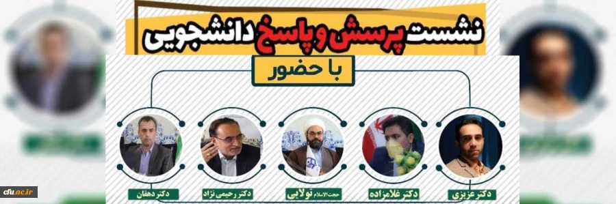 نشست پرسش و پاسخ دانشجومعلمان با مسئولین دانشگاه
 2