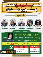 نشست پرسش و پاسخ دانشجومعلمان با مسئولین دانشگاه
 4