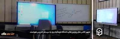 با پیگیری واحد هوشمندسازی دانشگاه فرهنگیان یزد انجام شد:

تجهیز کلاس های پردیس های استان به سیستم تدریس هوشمند
