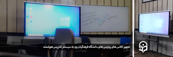 تجهیز کلاس های پردیس های استان به سیستم تدریس هوشمند
 2
