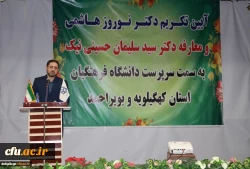 آیین تکریم و معارفه سرپرست دانشگاه فرهنگیان استان کهگیلویه و بویراحمد برگزار شد 6