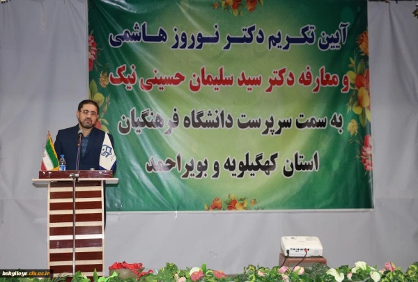 آیین تکریم و معارفه سرپرست دانشگاه فرهنگیان استان کهگیلویه و بویراحمد برگزار شد 6