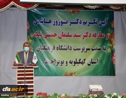 آیین تکریم و معارفه سرپرست دانشگاه فرهنگیان استان کهگیلویه و بویراحمد برگزار شد 7