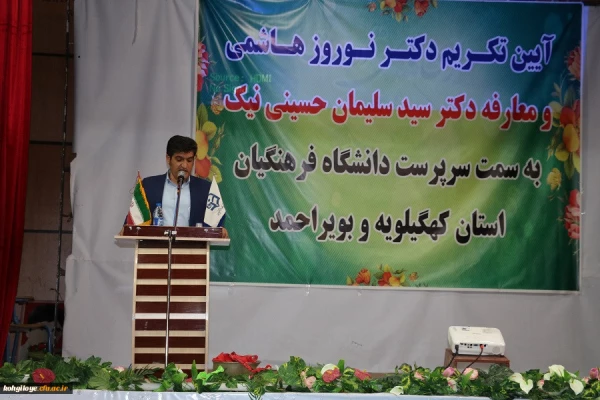 آیین تکریم و معارفه سرپرست دانشگاه فرهنگیان استان کهگیلویه و بویراحمد برگزار شد 8