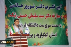 آیین تکریم و معارفه سرپرست دانشگاه فرهنگیان استان کهگیلویه و بویراحمد برگزار شد 9