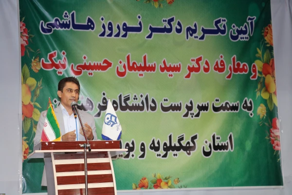 آیین تکریم و معارفه سرپرست دانشگاه فرهنگیان استان کهگیلویه و بویراحمد برگزار شد 9