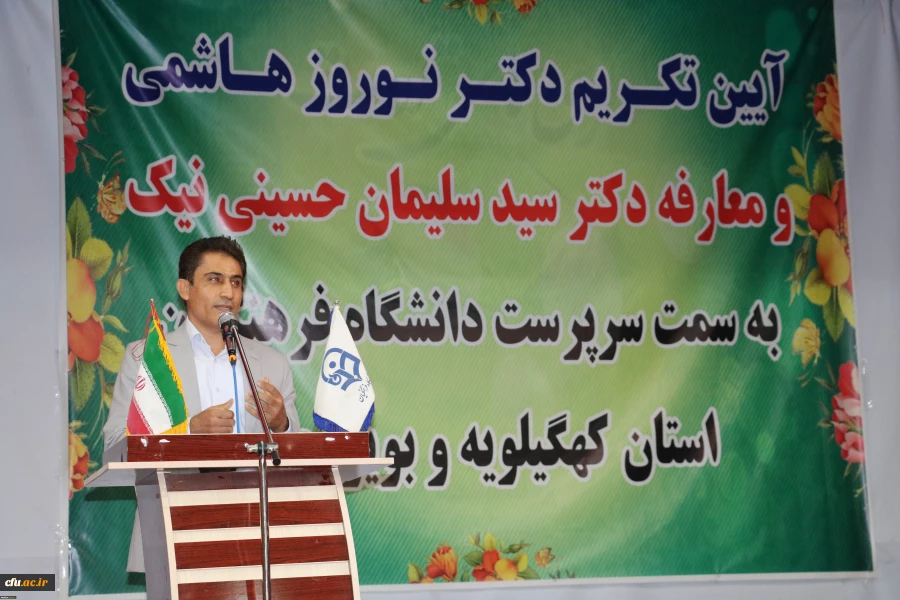 آیین تکریم و معارفه سرپرست دانشگاه فرهنگیان استان کهگیلویه و بویراحمد برگزار شد 9