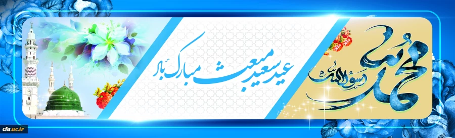 عید مبعث نبی مکرم اسلام حضرت محمد مصطفی (ص) مبارک باد 2