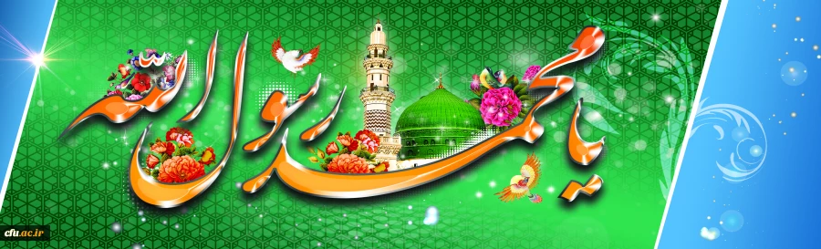 عید مبعث نبی مکرم اسلام حضرت محمد مصطفی (ص) مبارک باد 2